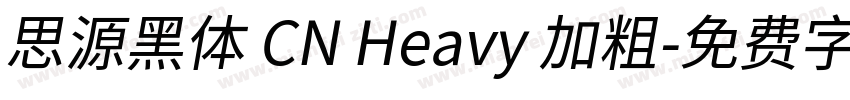思源黑体 CN Heavy 加粗字体转换